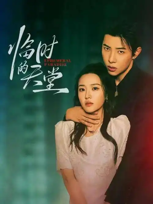 骚虎影院短剧《重启1999》封面